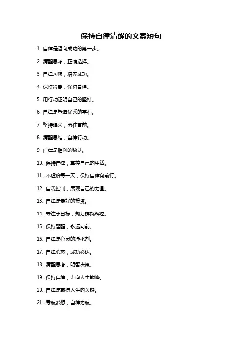 保持自律清醒的文案短句