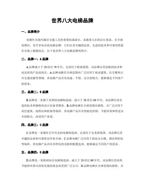 世界八大电梯品牌