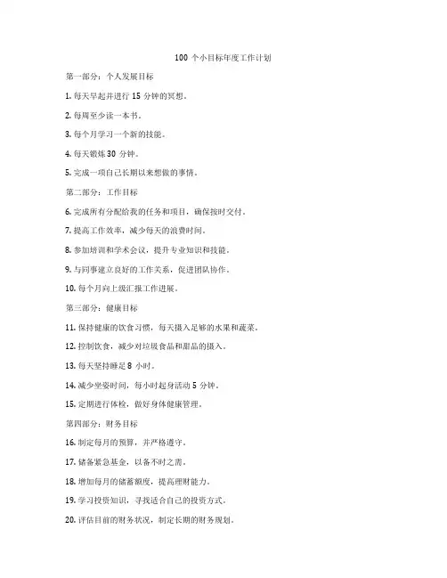 100个小目标年度工作计划