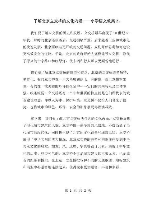 了解北京立交桥的文化内涵——小学语文教案2
