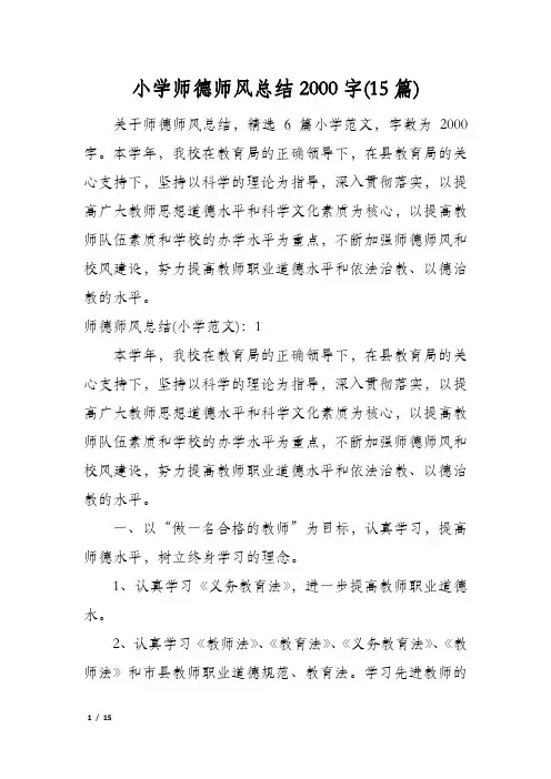 小学师德师风总结2000字(15篇)