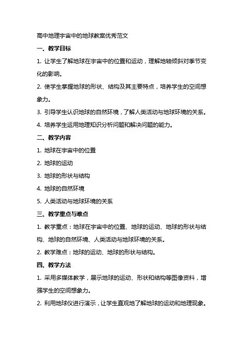 高中地理宇宙中的地球教案范文