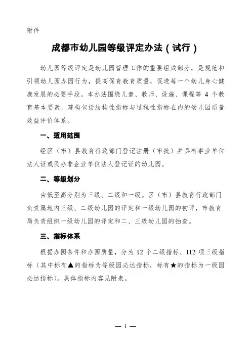 成都市幼儿园等级评定细则(修订稿)20120829..