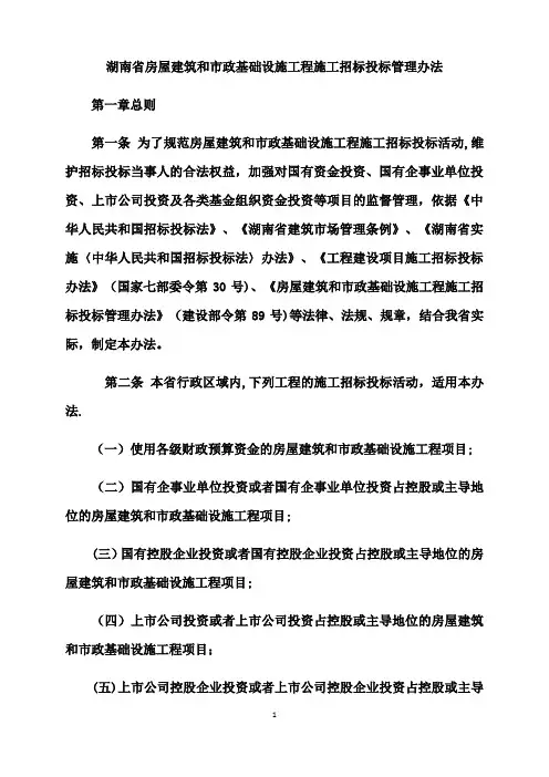 湖南省房屋建筑和市政基础设施工程施工招标投标管理办法