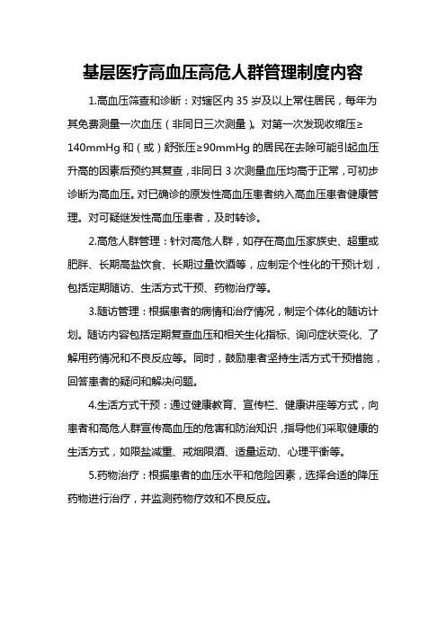 基层医疗高血压高危人群管理制度内容