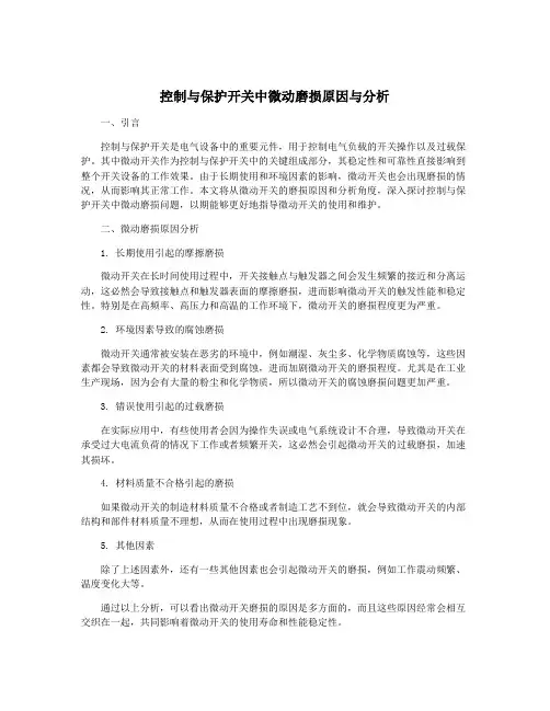 控制与保护开关中微动磨损原因与分析