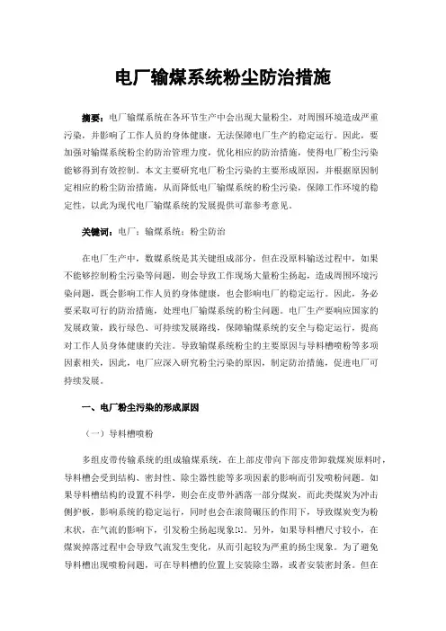 电厂输煤系统粉尘防治措施