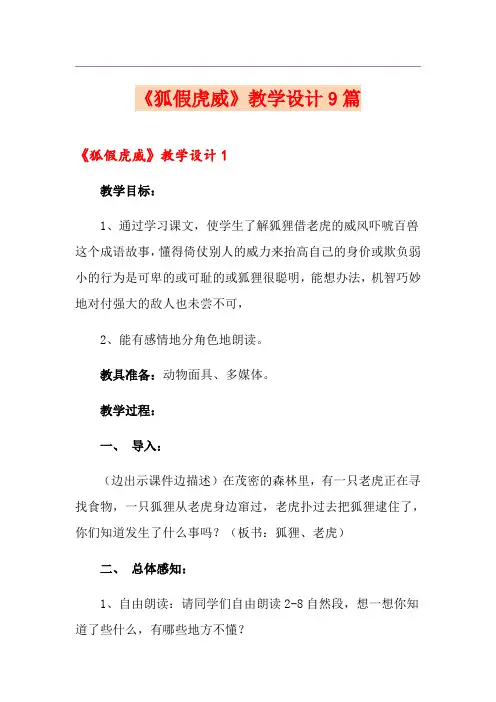 《狐假虎威》教学设计9篇