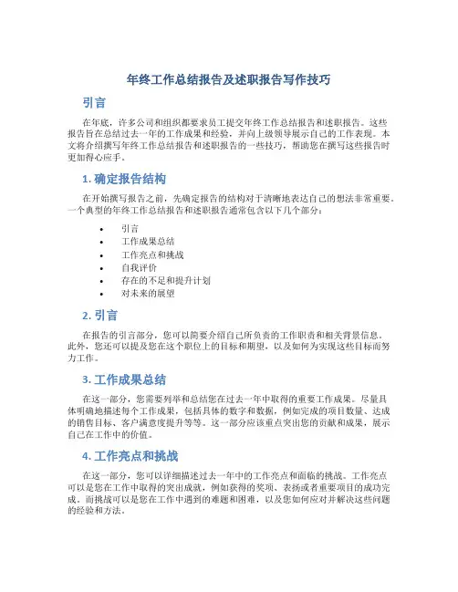 年终工作总结报告及述职报告写作技巧