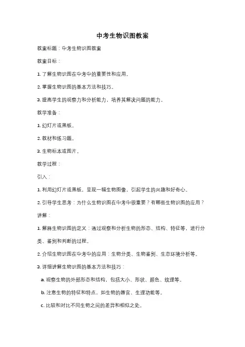 中考生物识图教案