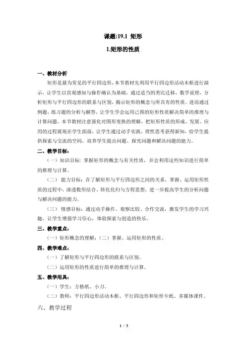 《矩形的性质》教学设计、教学反思(1)