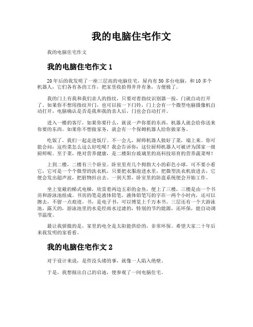 我的电脑住宅作文