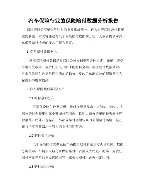 汽车保险行业的保险赔付数据分析报告
