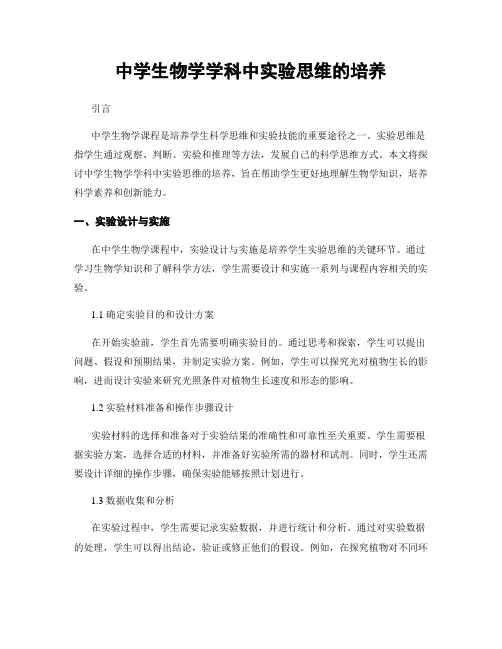 中学生物学学科中实验思维的培养