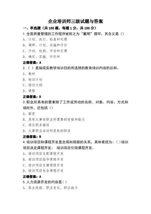 企业培训师三级试题与答案