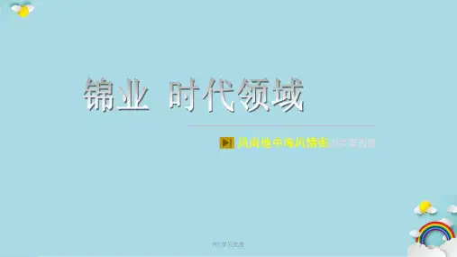 商洛市洛南县 时代领域课件