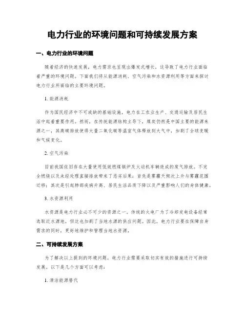 电力行业的环境问题和可持续发展方案