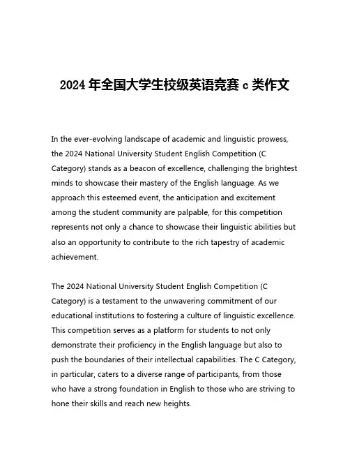 2024年全国大学生校级英语竞赛c类作文