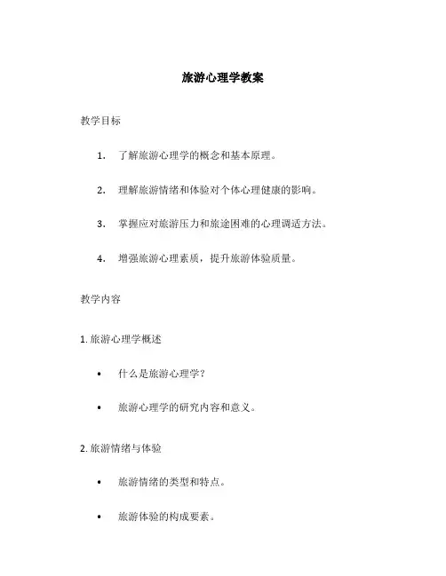 旅游心理学教案