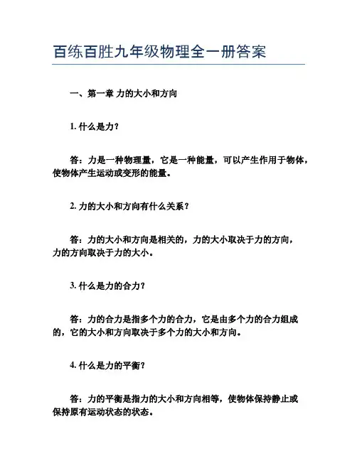 百练百胜九年级物理全一册答案
