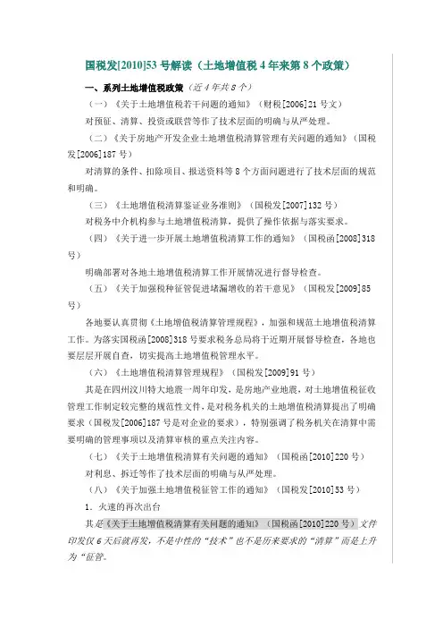 国税发【2010】53号土地增值税政策