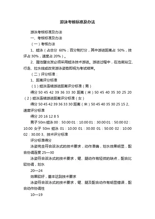 游泳考核标准及办法