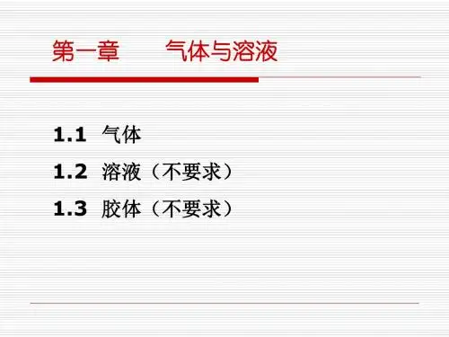 气体与溶液.