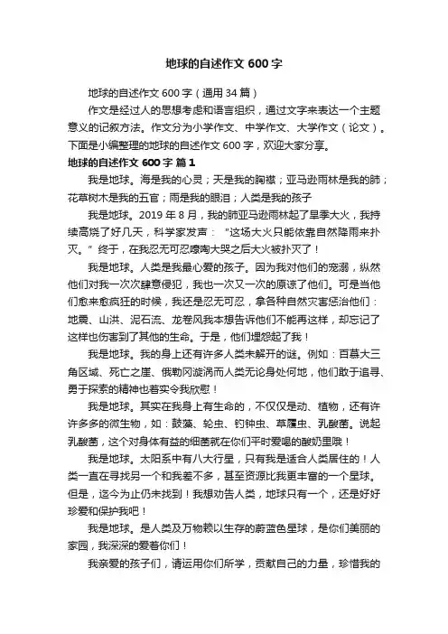 地球的自述作文600字（通用34篇）