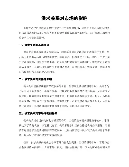 供求关系对市场的影响