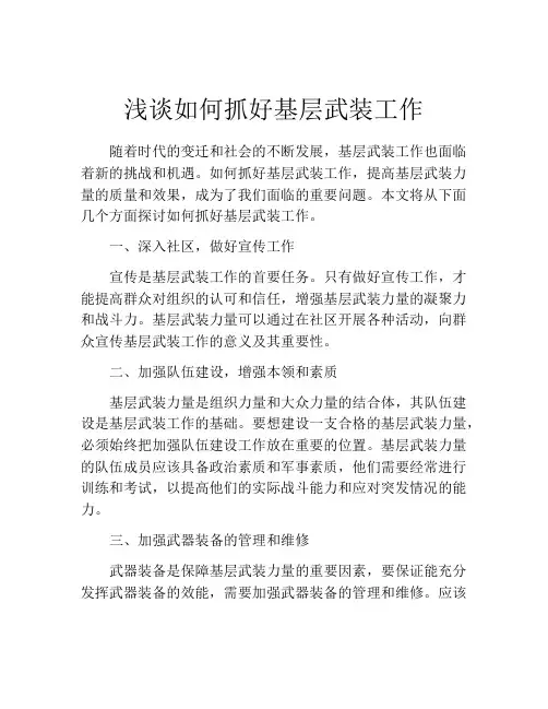 浅谈如何抓好基层武装工作