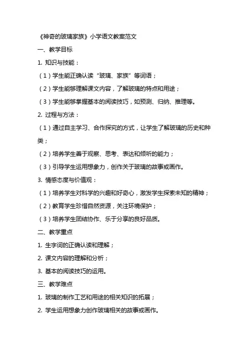 《神奇的玻璃家族》小学语文教案范文