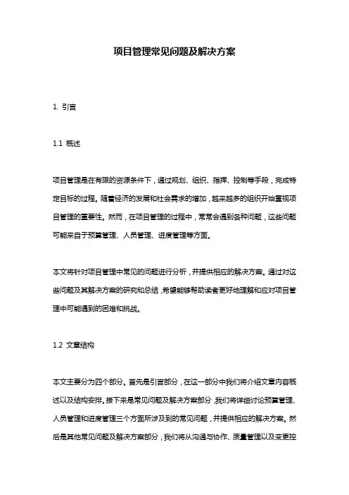 项目管理常见问题及解决方案