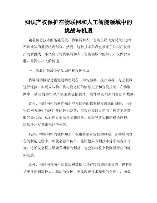 知识产权保护在物联网和人工智能领域中的挑战与机遇
