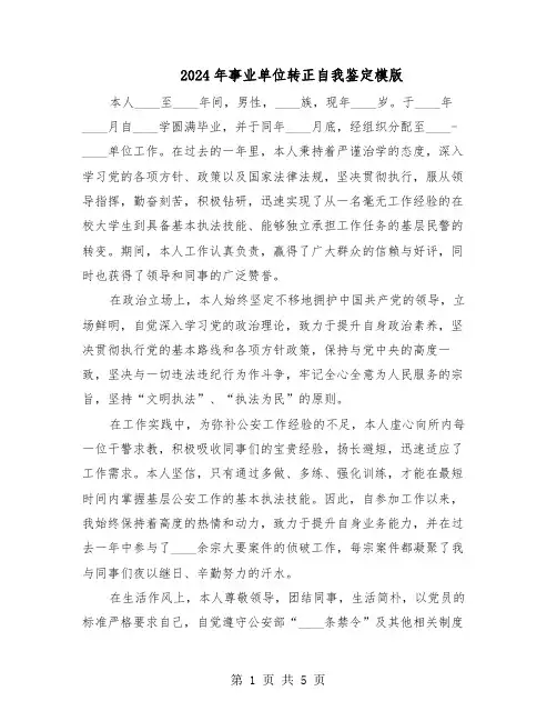 2024年事业单位转正自我鉴定模版（3篇）