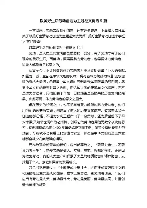 以美好生活劳动创造为主题征文优秀5篇