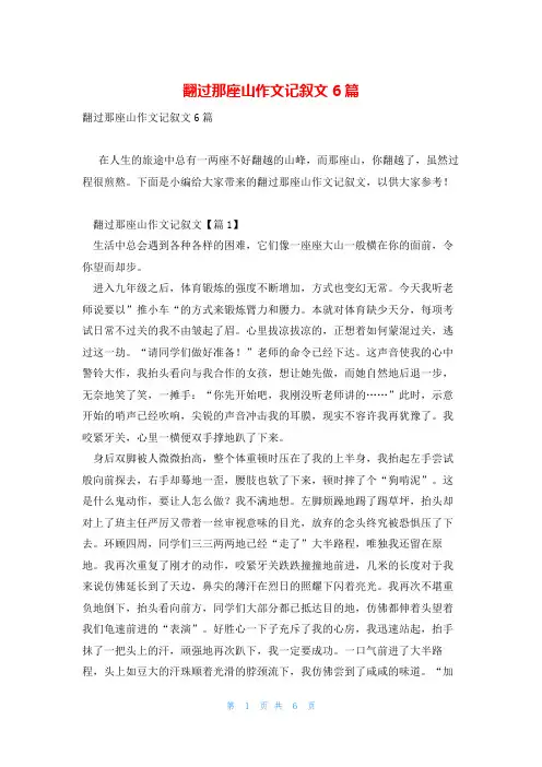 翻过那座山作文记叙文6篇