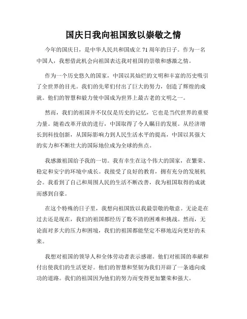 国庆日我向祖国致以崇敬之情