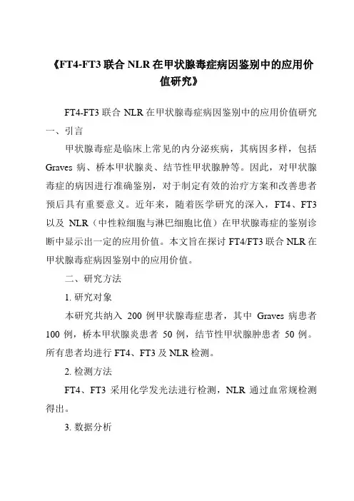 《FT4-FT3联合NLR在甲状腺毒症病因鉴别中的应用价值研究》