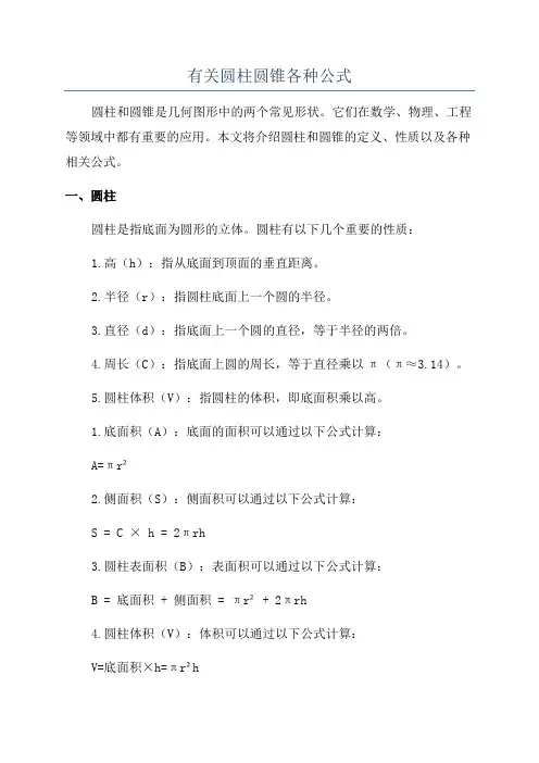 有关圆柱圆锥各种公式