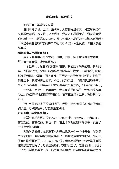 难忘的事二年级作文6篇