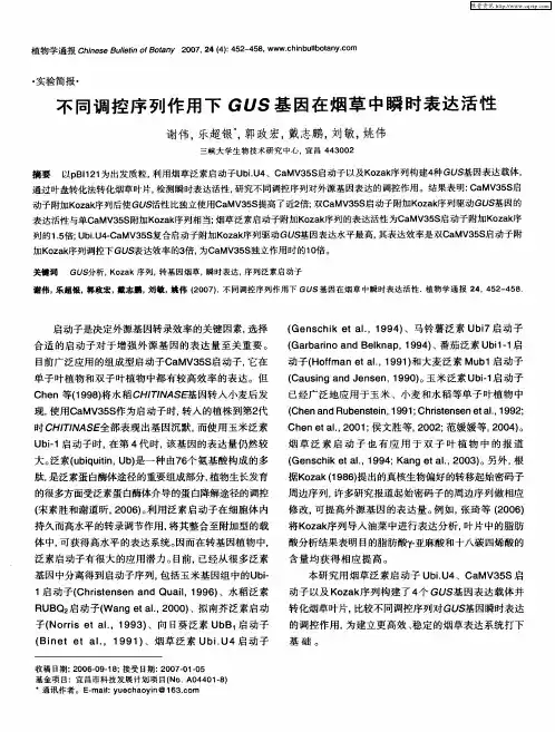 不同调控序列作用下GUS基因在烟草中瞬时表达活性