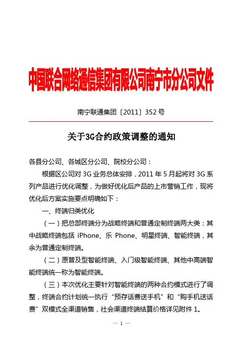 联通关于3G合约政策调整的通知