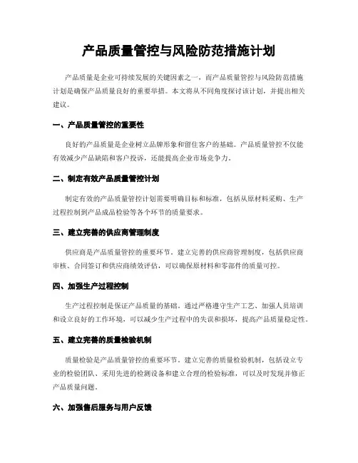 产品质量管控与风险防范措施计划