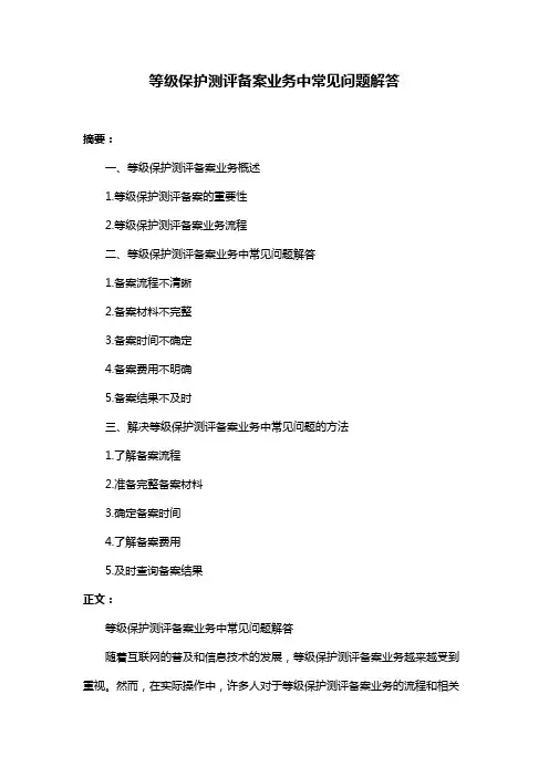 等级保护测评备案业务中常见问题解答