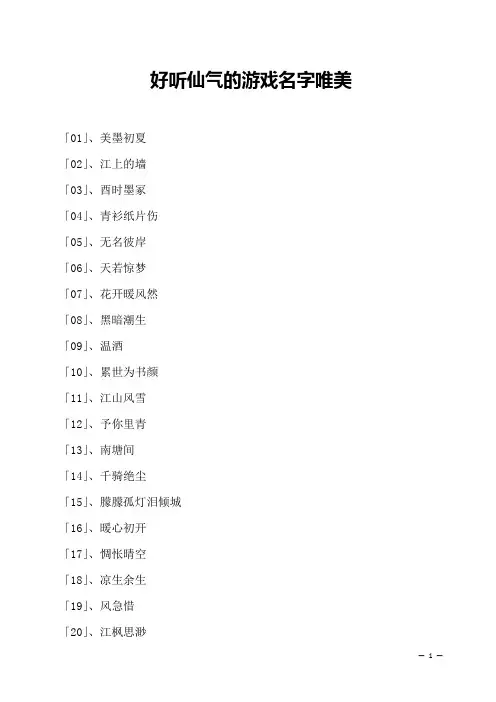 好听仙气的游戏名字唯美 