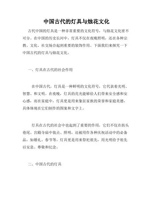 中国古代的灯具与烛花文化