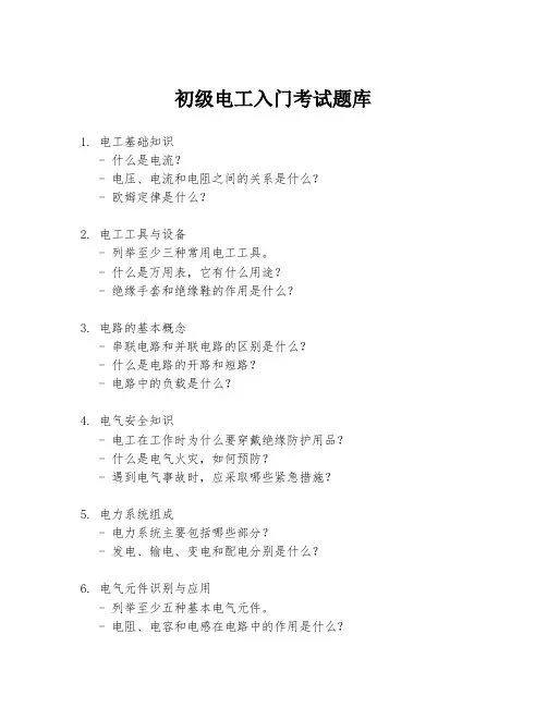 初级电工入门考试题库