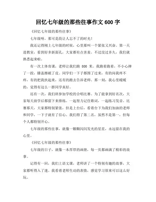 回忆七年级的那些往事作文600字