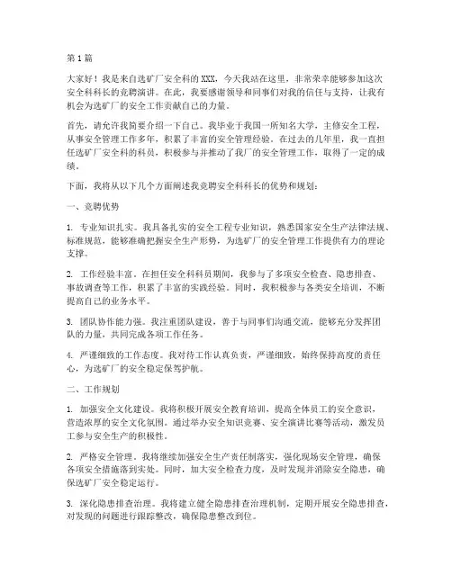 选矿厂安全科竞聘演讲稿(3篇)
