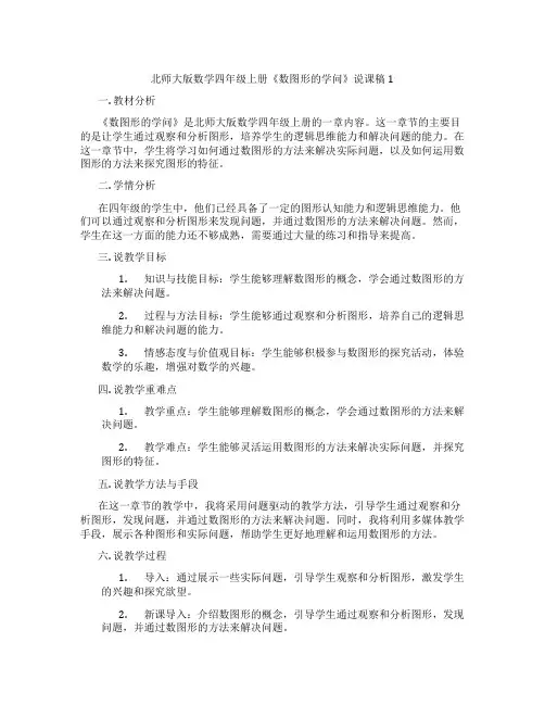 北师大版数学四年级上册《数图形的学问》说课稿1